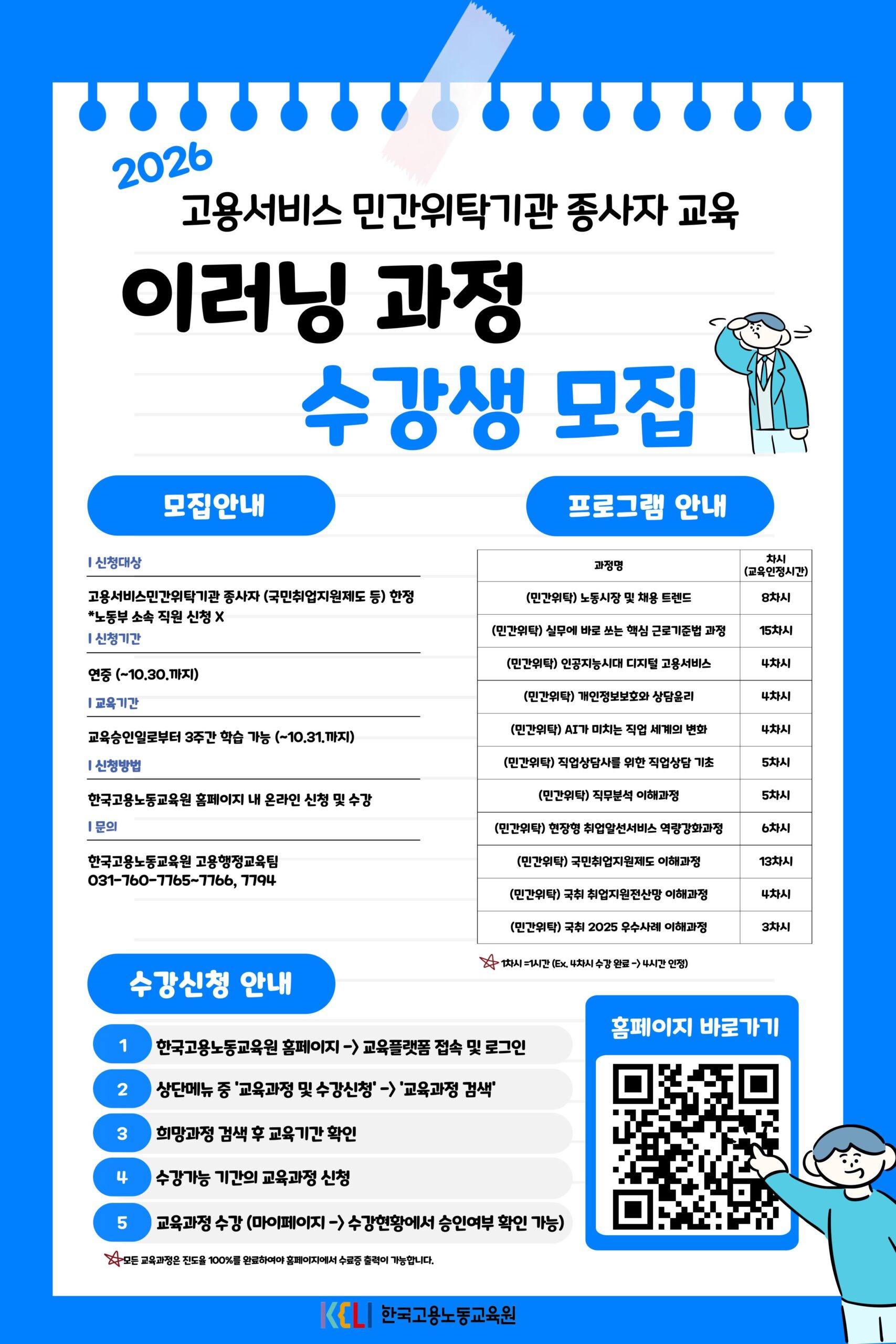 한국고용노동교육원, ‘고용서비스 민간위탁기관 종사자 이러닝 과정’ 운영