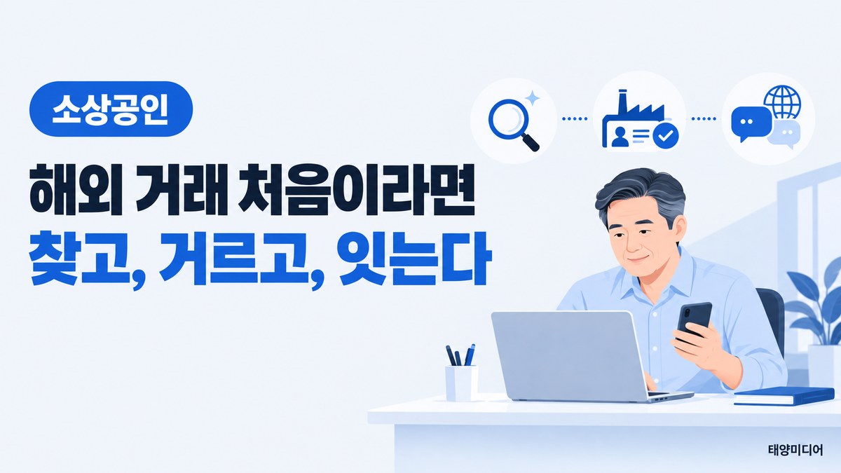 해외 수입·수출 처음이라 막막하다면…생성형 AI로 찾고 링크드인으로 거르는 3단계