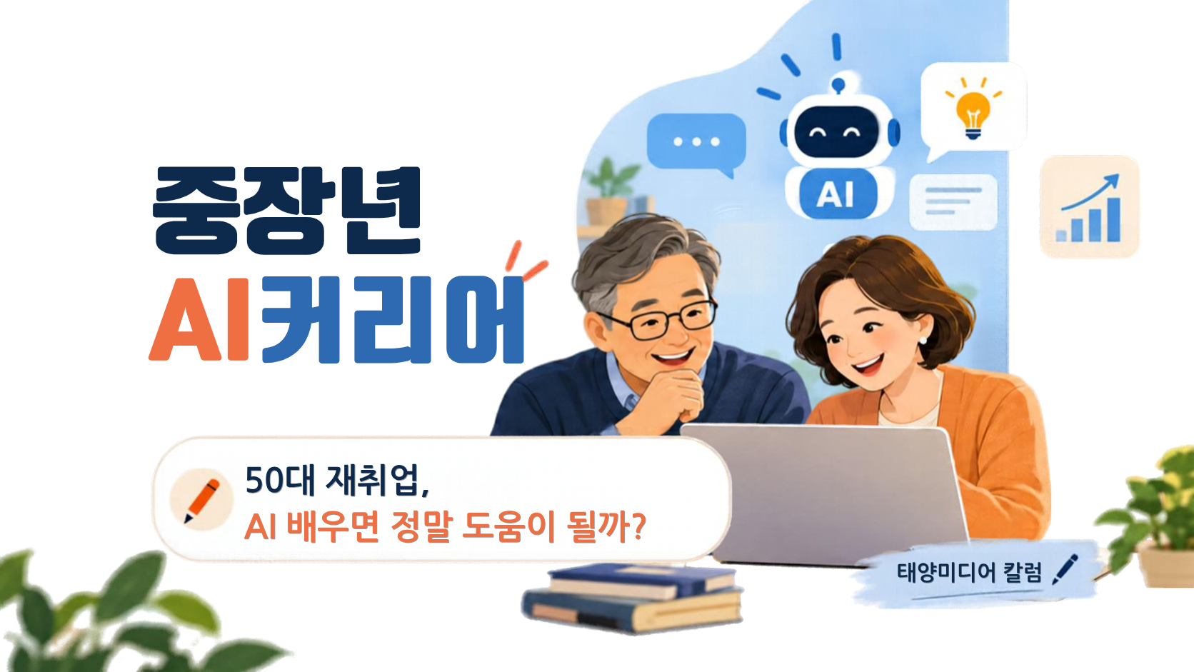 50대 재취업, AI 배우면 정말 도움이 될까?